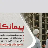 پیمانکاری وبازسازی از صفر تا صد ساختمان