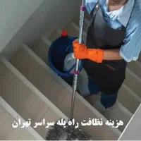 نظافت راه پله پارکینگ شستشو فرش با بهترین کیفیت