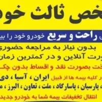 بیمه شخص ثالث (نقدی و اقساطی ) کلیه شرکت بیمه ها|خدمات مالی، حسابداری، بیمه|ساوه, |دیوار