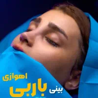 بینی باربی عمل بینی