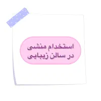 جذب منشی خانم در سالن زیبایی