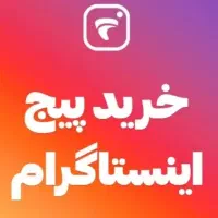 خرید پیج اینیستاگرام