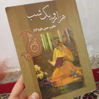 کتاب هزار یک شب