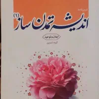 اندیشه تمدن ساز