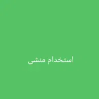 استخدام منشی