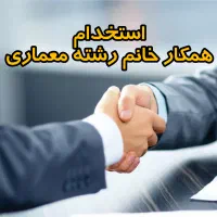 استخدام همکار خانم رشته معماری جهت دفتر فنی