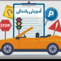 آموزش رانندگی حرفه ای (تضمینی)