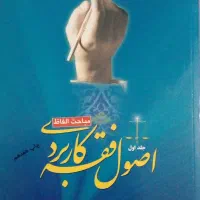 اصول فقه کاربری جلد اول