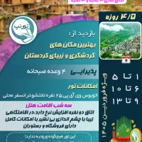 پکیج تورهای داخلی نوروز