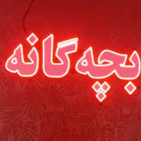 تابلوLED بچه گانه|فروشگاه و مغازه|اصفهان, برازنده|دیوار