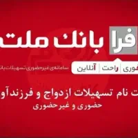 وام فرابانک ملت ازدواج فرزند خوزستان و کل کشور|فعالیت داوطلبانه|آبادان, |دیوار