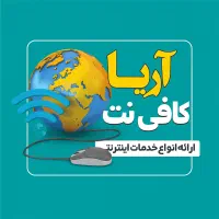 کافی نت خدمات اینترنتی آنلاین
