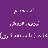 جذب نیروی فروش و بازاریاب در شرکت تولید و پخش