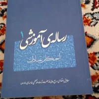 رساله آموزشی احکام عبادات|کتاب و مجله مذهبی|دهدشت, |دیوار