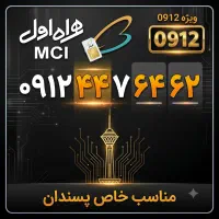 سیم کارت 0912 کد4 رند