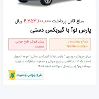 فروش حواله پارس نوآ- پارس خودرو
