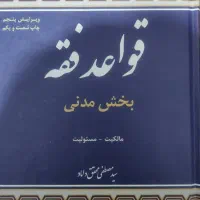 کتاب قواعد فقه محقق داماد