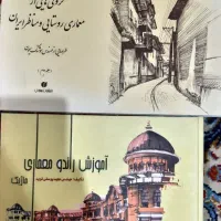 کتاب های درسی شهرسازی، معماری، طراحی شهری|کتاب و مجله آموزشی|اصفهان, سرچشمه|دیوار