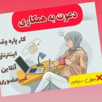 دعوت به همکاری