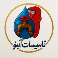 خدمات تاسیساتی آبنو
