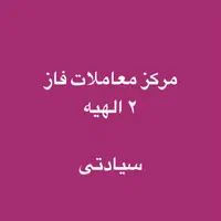 زمین الهیه مهدیه حاشیه قطعات ۱|فروش زمین و ملک کلنگی|مشهد, ارشاد|دیوار