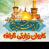 کاروان زیارتی کربلا(نوروز)