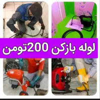 چاهبازکن100%تضمینی فنرزنی فنرزدن فاضلاب بازکردن