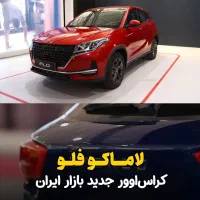 فروش لاماکو فلو آرین موتور با شرایط استثنایی