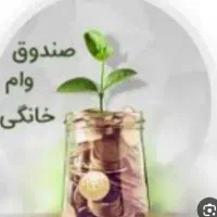 وام صندوق خونگی