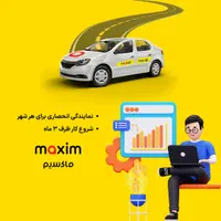 اعطای نمایندگی تاکسی اینترنتی ماکسیم در شهر کهنوج