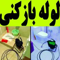 لوله بازکنی جنت‌آباد شهران پونک باغ فیض هما صادقیه|خدمات پیشه و مهارت|تهران, جنت‌آباد مرکزی|دیوار