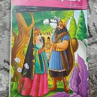 کتاب داستان شاهنامه‌