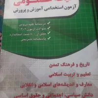 فروش کتاب ازمون استخدامی اموزش وپرورش|کتاب و مجله آموزشی|دهدشت, |دیوار