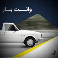 وانت بار کرایه در فارسان