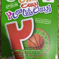 کتاب زیست ۲ ماجرای ۲۰