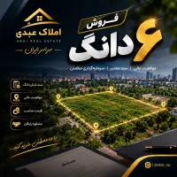 شش-دانگ-کیانشهر-210-متری