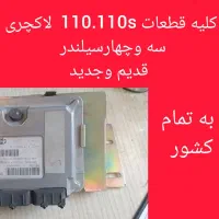لوازم استوک ام وی ام x22. 110.110s. x33جیلی فونیکس|قطعات یدکی و لوازم جانبی|تهران, جنتآباد شمالی|دیوار
