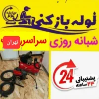 فنرزن چاه بازکن تخلیه چاه سراسراتهران شبانه روزی