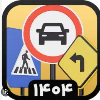 نمونه سوالات ازمون ایین نامه رانندگی همراه جواب