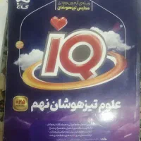 فروش کتاب های درسی پایه نهم ویژه تیزهوشان|کتاب و مجله آموزشی|اهواز, گلستان|دیوار