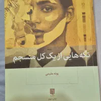 کتاب تکههایی از یک کل منسجم