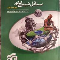مسائل شیمی نشرالگو،شیمی آلی و درست نادرست خیلی سبز|کتاب و مجله آموزشی|مشهد, آزادشهر|دیوار