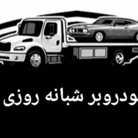 خودروبر کفی.حمل خودرو.امداد خودرو