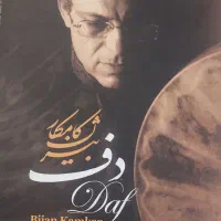 پک دف|سازهای سنتی|بندر انزلی, معلم|دیوار