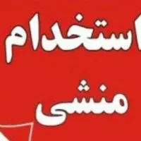 استخدام منشی خانم