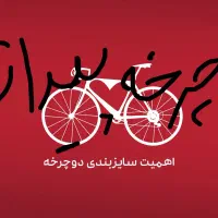 دوچرخه پیدا شده