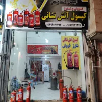 کپسول آتش نشانی