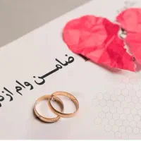 ضامن میخوام برای وام ازدواج