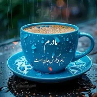 پرستاری از مادرم بصورت شبانه روزی