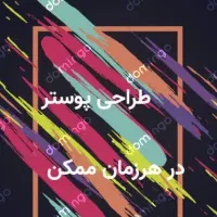طراحی پوستر و لوگو